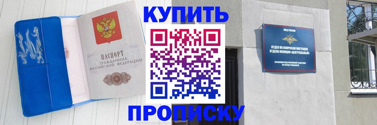 купить прописку в Еманжелинске